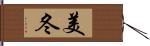 美冬 Hand Scroll