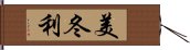 美冬利 Hand Scroll