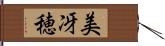 美冴穂 Hand Scroll