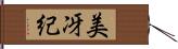 美冴紀 Hand Scroll