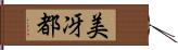 美冴都 Hand Scroll