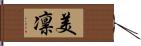 美凛 Hand Scroll