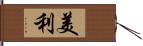 美利 Hand Scroll