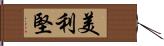 美利堅 Hand Scroll