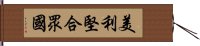 美利堅合眾國 Hand Scroll