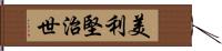 美利堅治世 Hand Scroll