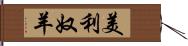 美利奴羊 Hand Scroll