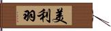 美利羽 Hand Scroll