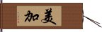 美加 Hand Scroll