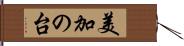 美加の台 Hand Scroll