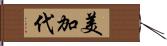美加代 Hand Scroll