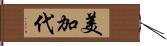 美加代 Hand Scroll