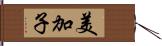 美加子 Hand Scroll