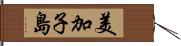 美加子島 Hand Scroll