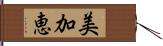 美加恵 Hand Scroll