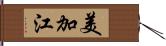 美加江 Hand Scroll