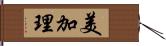 美加理 Hand Scroll