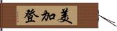 美加登 Hand Scroll