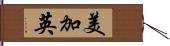 美加英 Hand Scroll