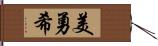 美勇希 Hand Scroll