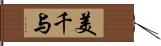 美千与 Hand Scroll
