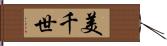 美千世 Hand Scroll