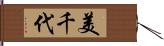 美千代 Hand Scroll