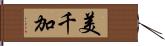 美千加 Hand Scroll