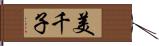 美千子 Hand Scroll