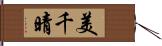 美千晴 Hand Scroll