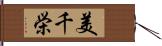 美千栄 Hand Scroll
