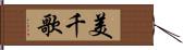 美千歌 Hand Scroll