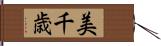 美千歳 Hand Scroll