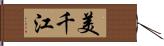 美千江 Hand Scroll