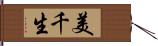 美千生 Hand Scroll