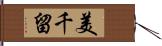 美千留 Hand Scroll