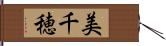 美千穂 Hand Scroll