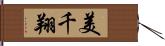 美千翔 Hand Scroll