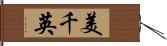 美千英 Hand Scroll