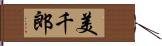 美千郎 Hand Scroll