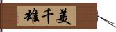 美千雄 Hand Scroll