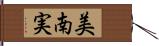 美南実 Hand Scroll