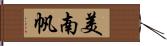 美南帆 Hand Scroll