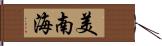 美南海 Hand Scroll