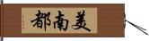 美南都 Hand Scroll