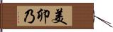 美卯乃 Hand Scroll