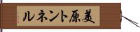 美原トンネル Hand Scroll