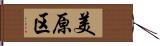 美原区 Hand Scroll