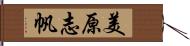 美原志帆 Hand Scroll