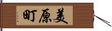 美原町 Hand Scroll